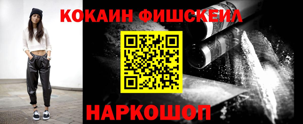 Тайшет  COCAIN Fish Scale  КОКАИН 99%  Вход с VPN 