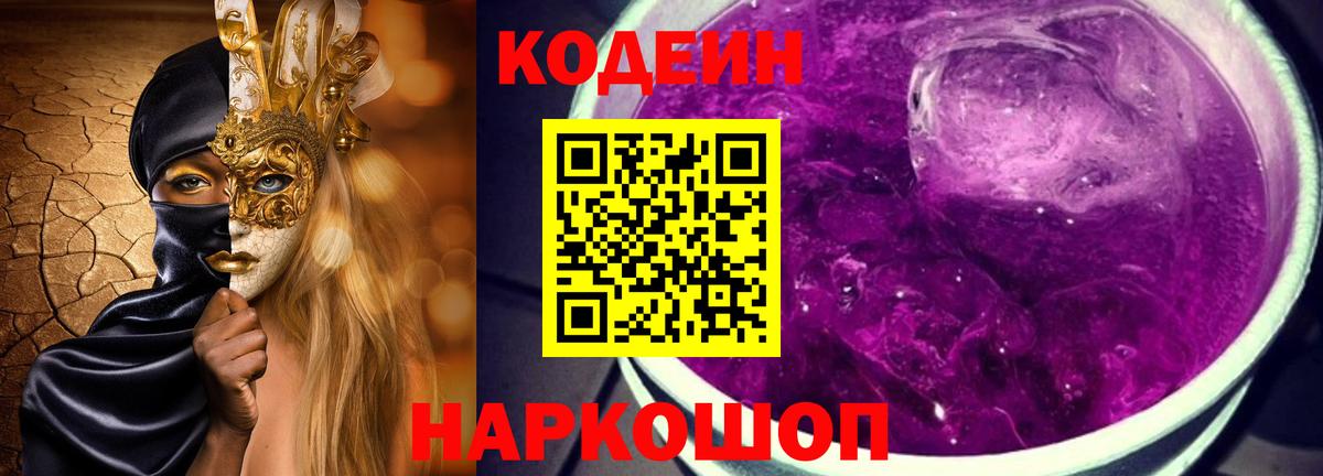 Кодеиновый сироп Lean напиток Lean (лин)  Вход с VPN  Тайшет  Кодеиновый сироп Lean Purple Drank 